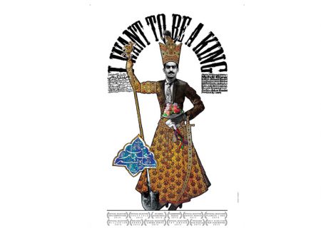 می خوام شاه بشم