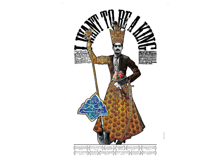 می خوام شاه بشم