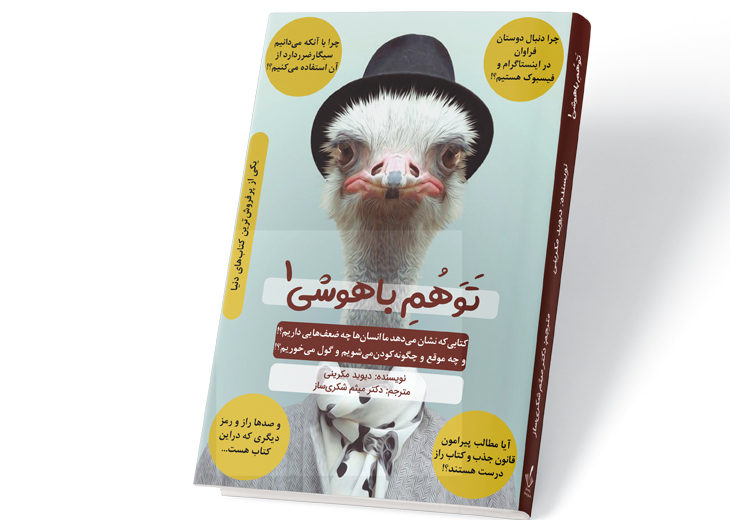 معرفی کتاب توهم باهوشی