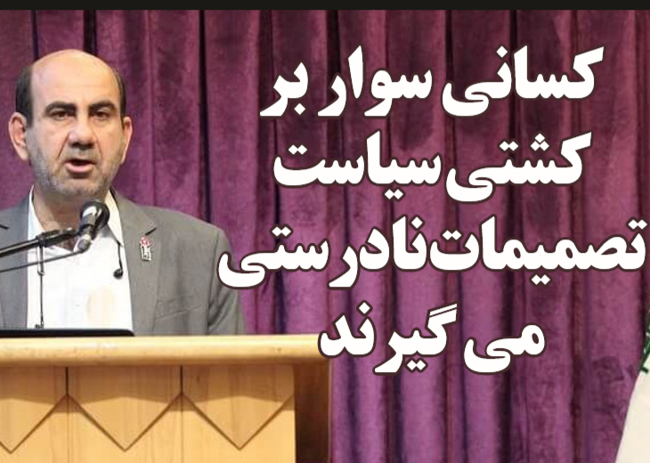 کسانی سوار بر کشتی سياست تصميمات نادرستی می گيرند