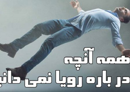 همه آنچه درباره رویا نمی دانیم