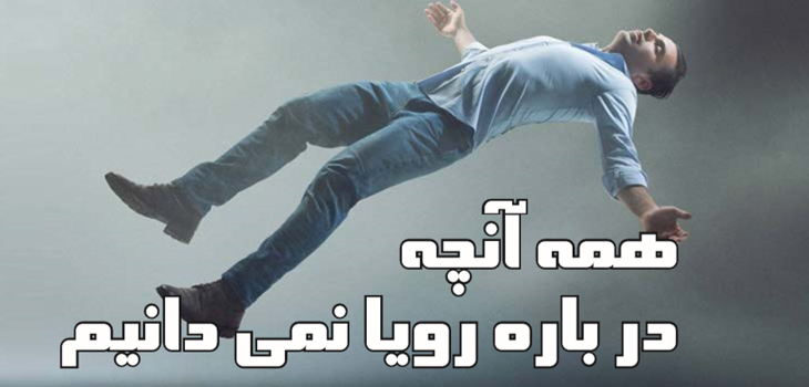 همه آنچه درباره رویا نمی دانیم