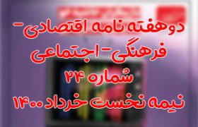 دوهفته نامه اقتصادی فرهنگی اجتماعی شماره ۲۴