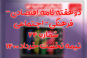 دوهفته نامه اقتصادی فرهنگی اجتماعی شماره ۲۴