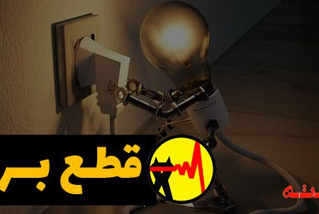 زمانبندی خاموشی‌ها در اصفهان اعلام شد