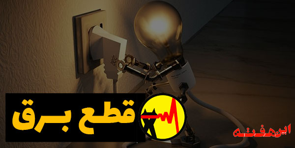 زمانبندی خاموشیها در اصفهان اعلام شد