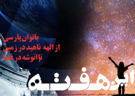 این هفته شماره ۸