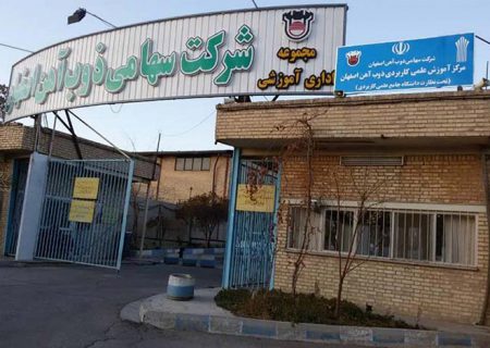 دانشگاه علمی کاربردی مرکز ذوب آهن اصفهان خوش درخشید