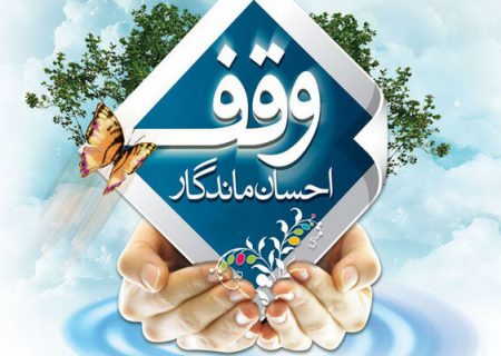 وقف ۲۲۰ رقبه توسط یک واقف در اصفهان