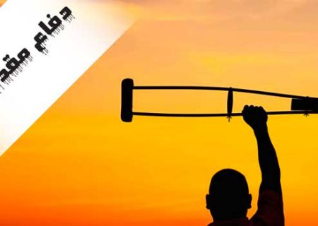 قهرمانانی که ته نشین شده اند