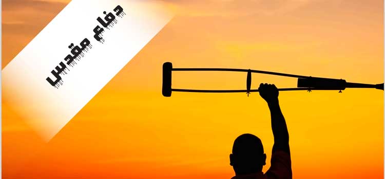 قهرمانانی که ته نشین شده اند