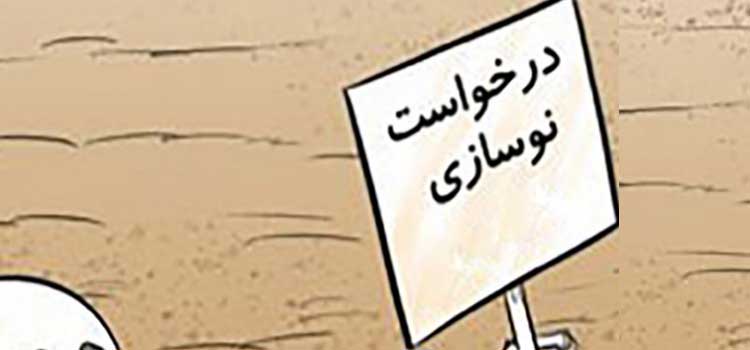 چرا لگن سوار می شويم؟