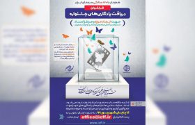 موزه جشنواره فیلم کودک و نوجوان ایران تأسیس می‌شود