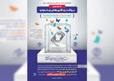 موزه جشنواره فیلم کودک و نوجوان ایران تأسیس می‌شود