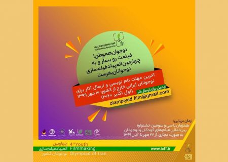 نوجوانان ایرانی خارج از کشور به جشنواره فراخوانده شدند