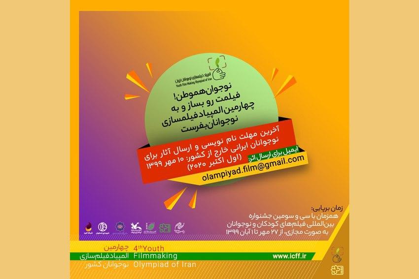 نوجوانان ایرانی خارج از کشور به جشنواره فراخوانده شدند