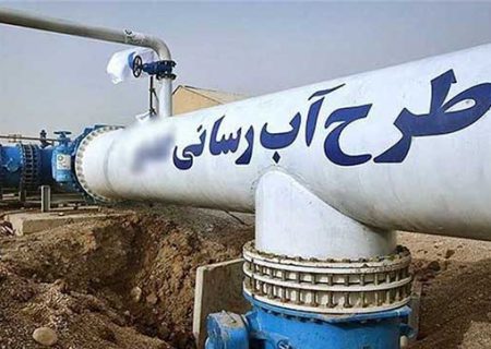 حل مشکل آب‌رسانی روستاها با طرح یکپارچه سازی
