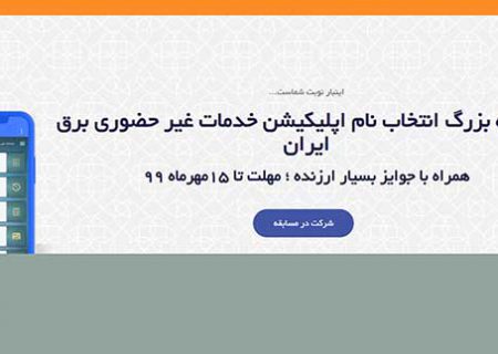 شرکت توانیر به نام های منتخب جایزه می دهد