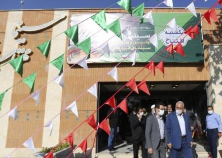 اولین و مجهزترین سینمای غرب اصفهان افتتاح شد