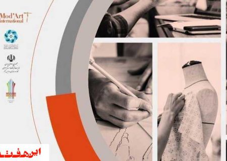 مرکز آموزش علمی کاربردی ایران سپهر برگزار می کند: اولین رویداد ملی آموزشی تجاری سازی صنعت پوشاک