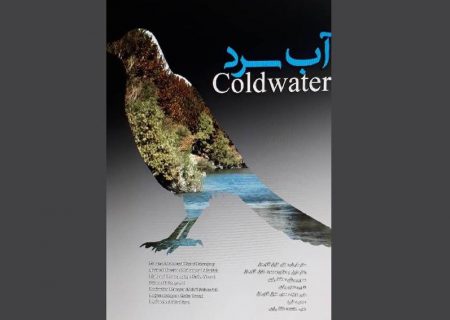 «آب سرد» ؛ درباره رابطه کودک و محیط‌ زیست