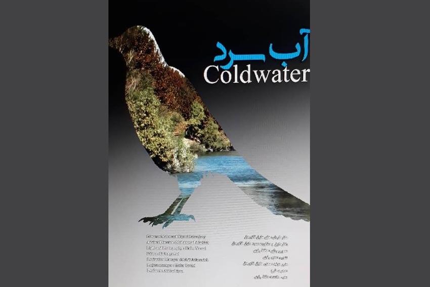 «آب سرد» ؛ درباره رابطه کودک و محیط زیست