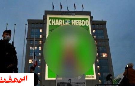 حوزه هنری استان اصفهان اهانت دولت فرانسه به پیامبر اسلام را محکوم کرد