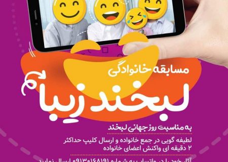 دو دقیقه لبخند زیبا در جمع خانواده