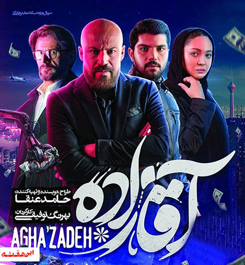 آقازاده ای در اوج و آقازاده ای بر موج