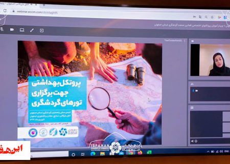 وبینار آشنایی با پروتکل های اختصاصی فعالان حوزه گردشگری اصفهان