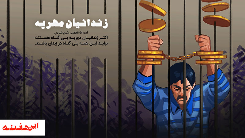 برق سکه مهریه را بی مهر کرد