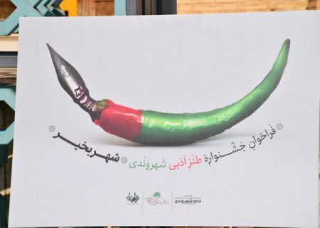 طنازی شهروندان در شهر بخیر گُل می‌کند