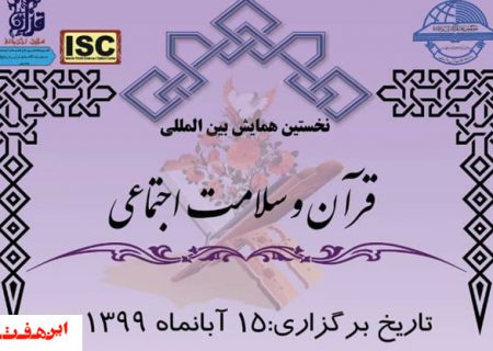 برگزاری نخستین همایش بین المللی قرآن و سلامت اجتماعی