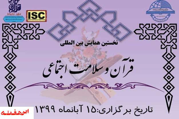برگزاری نخستین همایش بین المللی قرآن و سلامت اجتماعی