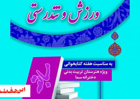 مسابقه مجازی ورزش و تندرستی