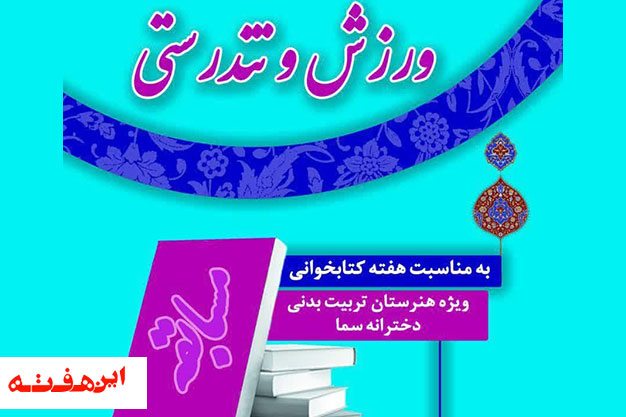 مسابقه مجازی ورزش و تندرستی