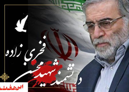 پیام تسلیت مدیر کل  بهزیستی استان اصفهان در پی شهادت دکتر محسن فخری زاده