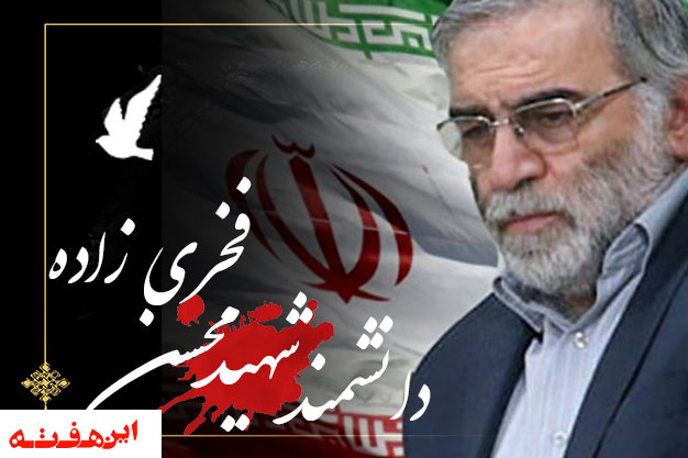 پیام تسلیت مدیر کل بهزیستی استان اصفهان در پی شهادت دکتر محسن فخری زاده