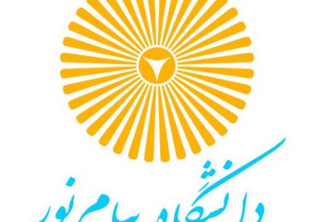 مژده به دانش پذیران دانشگاه پیام نور