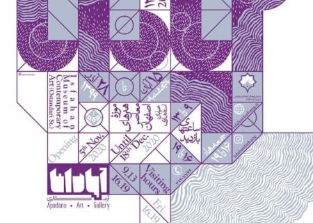 سیری در گالری آپادانا از موزه هنرهای معاصر اصفهان