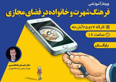 بررسی فرصت‌ها و تهدیدهای فضای مجازی در وبینار “فرهنگ شهرت و خانواده”