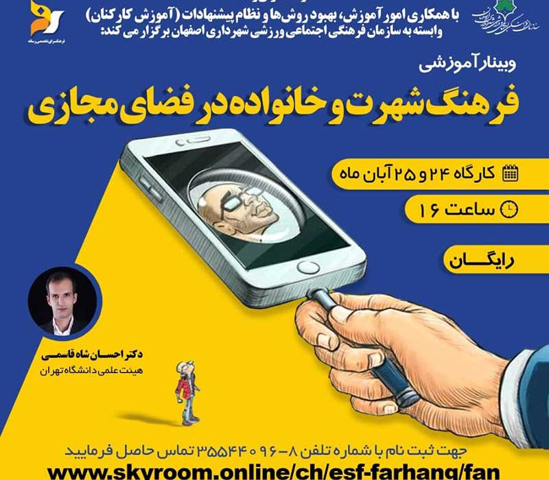 بررسی فرصتها و تهدیدهای فضای مجازی در وبینار “فرهنگ شهرت و خانواده”
