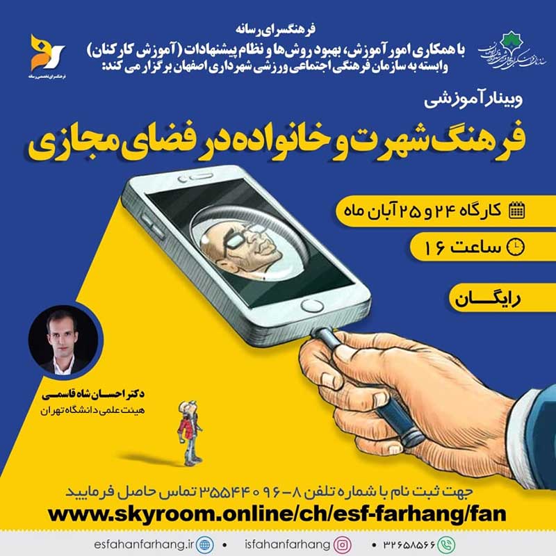 بررسی فرصتها و تهدیدهای فضای مجازی در وبینار “فرهنگ شهرت و خانواده”