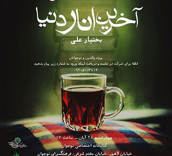 “آخرین انار دنیا” روی میز نقد کتاب خانه نوجوان