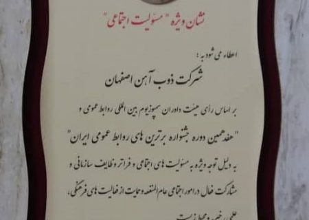 کسب نشان ویژه مسئولیت اجتماعی در رشته اطلاع رسانی کرونا توسط ذوب آهن