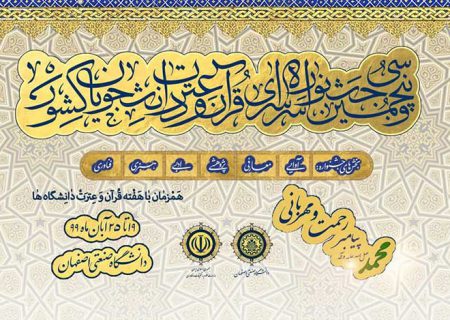 آئین اختتامیه سی و پنجمین جشنواره قرآن و عترت دانشجویان کشور برگزار می شود