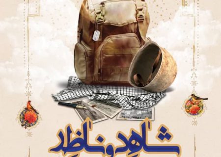 پیام شهدا به مسئولین در برنامه “شاهد و ناظر”