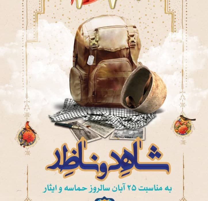 پیام شهدا به مسئولین در برنامه “شاهد و ناظر”