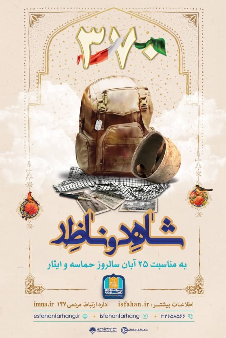 پیام شهدا به مسئولین در برنامه “شاهد و ناظر”