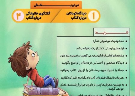 ترویج مطالعه و کتابخوانی با پویش “کودک، کتاب، خانواده”